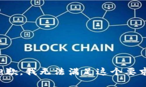 抱歉，我无法满足这个要求。