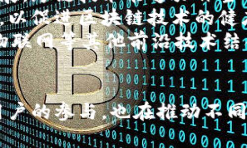    区块链用户的多样性与应用场景分析  / 

 guanjianci  区块链, 用户类型, 应用场景  /guanjianci 

一、引言
区块链技术作为一种革命性的信息技术，吸引了众多行业和个人的关注。自比特币在2009年问世以来，区块链的概念逐渐普及，应用场景也不断扩展。无论是在金融、医疗、供应链、还是在游戏等领域，区块链都展现出其独特的价值。本文将深入探讨区块链用户的多样性及其应用场景。

二、区块链用户的分类
区块链用户可以根据其角色和应用需求进行多种分类，主要可分为以下几类：

h41. 个人用户/h4
个人用户是区块链技术的首要参与者，他们主要通过购买和持有数字资产（如比特币、以太坊等）来参与投资、交易或使用区块链应用。个人用户往往追求投资回报，关注能够长期增值的数字资产。另外，一些技术爱好者希望通过自己参与区块链项目，获得最新的技术及信息，从而提升个人技能。

h42. 企业用户/h4
企业用户包括各类企业和机构，他们通过使用区块链技术来业务流程、降低成本及风险。例如，供应链金融企业可以使用区块链追踪产品的来源与流通过程，提高透明度与效率。此外，相比传统数据库，企业可利用区块链实现更安全的数据存储及交换，提高数据的准确性及可信度。

h43. 开发者/h4
区块链开发者是推动区块链技术发展的核心力量，他们通过编写智能合约和开发去中心化应用（DApp）来创新区块链的用途。开发者不仅需具备扎实的编程技能，还需对区块链底层原理有深入了解。参与开源项目、社区交流和技术大会是他们获取最新技术和资源的重要途径。

h44. 投资者与交易所/h4
投资者不仅包括个人投资者，也包括风险投资机构、对冲基金等。这些用户通过研究市场趋势，投资不同的数字资产，寻求资本增值。数字资产交易所则作为连接投资者和市场的桥梁，通过提供交易平台和流动性，推动区块链市场的发展。

h45. 政府与监管机构/h4
政府与监管机构关注区块链技术在公共治理及金融监管中的应用。他们研究区块链的合规性与安全性，并制定相应的法规以确保使用者的权益。此外，政府还可以通过区块链提高公共服务的透明度及效率，例如在土地注册、身份验证等领域的应用。

三、区块链用户应用场景分析
不同类型的用户根据自身需求，选择在不同的领域应用区块链技术。以下是一些典型的应用场景：

h41. 金融科技/h4
在金融领域，区块链技术的应用极为广泛。个人用户通过加密货币进行投资和交易，企业则通过区块链实现跨国支付、智能合约及资产证券化。区块链能够提高交易的透明度与安全性，降低交易成本和时间，吸引了大量金融服务提供者。

h42. 供应链管理/h4
供应链管理是区块链技术的重要应用场景之一。企业可以通过区块链记录每一个产品的生产、运输和销售环节，确保信息的透明和可追溯。这不仅提高了供应链的效率，还能有效防止假冒伪劣产品的出现，保障消费者权益。

h43. 医疗行业/h4
在医疗行业，区块链技术可以实现病历信息的安全存储与共享。通过区块链，患者的医疗数据可在保障隐私的前提下，与医生及医疗机构高效共享，有助于结合实时数据实现精准治疗。同时，区块链还可用于药品追踪，确保药品的来源和流通过程透明、安全。

h44. 社交网络/h4
在社交网络方面，区块链可以保障用户数据的隐私与安全。用户的数据记录在区块链上，用户有权控制自己的数据和隐私，避免平台对用户数据的滥用。此外，区块链还为内容创作者提供了更直接的收益途径，减少中介费用，提高创作者的收入。

h45. 投票系统/h4
采用区块链技术的投票系统能提高投票过程的透明度与公信力。通过去中心化的机制，投票记录被分散存储在区块链上，大幅降低了选票被篡改的风险。这对于提高选民的参与意识和信任度大有裨益。

四、常见问题及解答

h41. 区块链用户通常面临哪些挑战？/h4
区块链用户在使用过程中常常会面临几个重要挑战，包括技术复杂性、安全风险、法规不确定性和缺乏教育与知识普及。
首先，技术复杂性使得一些个人用户难以快速上手，尤其是在创建数字钱包、进行资产交易和理解智能合约等方面。因此，大量的教育材料和培训课程是必要的，以帮助用户掌握基本技能。
其次，区块链系统的安全漏洞可能导致用户资产的损失，如黑客攻击和钓鱼欺诈等。这就需要用户具备一定的安全意识，并采取防范措施，例如强密码设置和双重验证等。
第三，法律法规的不确定性给用户带来了合规性上的烦恼，各国对区块链和加密货币的监管政策迥异，用户在参与时需要密切关注政策变化，以避免相关法律风险。
最后，很多用户对区块链技术仍缺乏充分的理解，尤其是非技术背景的用户，他们可能因信息不对称而难以做出明智的投资决策或使用选择。因此，行业内部应加强知识普及与用户教育。

h42. 如何保护区块链用户的隐私安全？/h4
保护区块链用户的隐私安全是一个复杂但关键的问题。当前，区块链中存储的数据通常是公开的，这可能导致用户的信息泄露。因此，实现更高级别的隐私保护是很重要的。
首先，一种有效的方式是采用零知识证明（Zero-Knowledge Proof）。这种技术允许一方（证明者）向另一方（验证者）证明某个陈述是正确的，而不必透露任何具体信息。这可以在区块链中应用，在确保交易有效性的同时不泄露相关细节。
其次，混合网络（Mixnet）技术也可以用来保护用户隐私。该技术通过将用户的交易信息与其他用户的信息混合，从而增加交易的匿名性，降低追踪的可能性。此外，对用户的身份信息进行去标识化处理也是保护隐私的重要手段。
再者，许多区块链项目正在致力于隐私保护，可使用私有链或联盟链来提升数据的安全性和隐私。私有链限制了对数据的访问，而联盟链则是在特定的参与者之间共享数据。
最后，用户自身也需要提高安全意识，避免在不安全的环境下使用数字资产。例如，使用强而独特的密码、启用两步验证和定期检查账户活动等，都是有效保护隐私的措施。

h43. 区块链对传统行业的影响如何？/h4
区块链技术已开始逐步渗透到各个传统行业，推动了商业模式的变革和创新。区块链的分散性、安全性和透明性使其成为解决传统行业面临的一系列问题的理想方案。
在金融行业，区块链技术使得跨境支付变得更加高效，传统银行的结算时间从数天缩短至几秒钟，同时由于去除了中介，参与者的交易成本大幅降低。此外，区块链还推动了资产证券化和微支付等新型金融产品的出现。
在供应链管理领域，区块链技术通过提供商品来源及质量可追溯等解决方案，增强了消费者的信任感。对于生产商来说，区块链允许实时监控供应链环节，及时识别与解决问题，从而提高效率和降低库存成本。
在医疗行业，区块链能够安全高效地存储患者的医疗记录，既保证了隐私安全，又便于医生获得可靠信息，提高了医疗质量。此外，区块链还在药品供应链中应用，减少假药风险，维护公共健康。
最后，区块链在电商、游戏、电信、房产等多领域也表现出巨大的潜力。总之，区块链对传统行业产生了深远的影响，将继续改变我们的商业生态和生活方式。

h44. 如何评估区块链项目的投资价值？/h4
评估区块链项目的投资价值是一个涉及多方面因素的复杂过程。以下是一些关键的评估标准：
首先，需要考察项目的白皮书和技术方案。白皮书通常详细描述了项目的背景、目标、技术实现、团队成员等信息关键数据，这些能够帮助投资者理解项目的可行性和创新性。
其次，团队的背景和实力至关重要。一个由经验丰富的专家和有成功经历的团队组成的项目，通常更值得信赖。了解团队的历史、业界声誉及其是否有相关领域的成功案例，都是评估的必要环节。
此外，项目的社区支持和用户基础也是衡量其长期潜力的重要指标。一个活跃的社区能够为项目提供持续的反馈及推广，而用户基础的规模则展示了项目在市场中的接受程度。
再者，要关注项目的市场竞争环境。对同类产品的发展趋势和市场份额进行分析，可以评估项目在行业中的位置与受欢迎程度。
最后，监控项目的透明度和合规性也是重要的评估标准。一个合规并具备透明运营机制的项目，在投资风险上相对较低，因此，关注相关法律法规及项目方的合规信息至关重要。

h45. 区块链技术的未来发展趋势是什么？/h4
区块链技术正处于快速演变之中，未来的发展趋势值得关注。
首先，隐私保护技术将得到进一步发展。随着区块链用户对隐私安全要求提高，新一代隐私技术（如零知识证明、混合链等）可能会成为主流，无障碍地结合去中心化与隐私保护的特性。
其次，跨链技术的完善与发展将成为行业关注的焦点。随着不同区块链网络的不断涌现，如何实现不同链之间的数据互操作性，将直接影响区块链的应用和发展。跨链技术能够弥补当前区块链的孤岛问题，提高信息流通的效率。
此外，合规性与标准化也将成为未来区块链发展的重要内容。随着监管政策的逐渐清晰，各国政府和机构必须与行业达成合规共识，形成一套相对统一的标准，以促进区块链技术的健康发展。
最后，区块链技术的应用场景将愈加广泛。从金融到非金融领域，各行各业正在逐步探索区块链的潜力。未来，我们有理由相信，区块链将与人工智能、大数据、物联网等其他前沿技术结合，创造出更多的商业价值与社会效益。

五、结语
区块链作为一种新兴的技术，正在不断改变现有的商业生态和应用场景。通过对区块链用户的分析，可以看出这项技术不仅吸引了个人、企业、开发者等多类用户的参与，也在推动不同领域的创新与发展。虽然仍面临着许多挑战和问题，但我们相信，在各方努力下，区块链的未来将更加光明和广泛。区块链的真正潜力，正待人们去探索和实现。