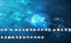 在此，我将为您提供一个有关于“区块链金融技