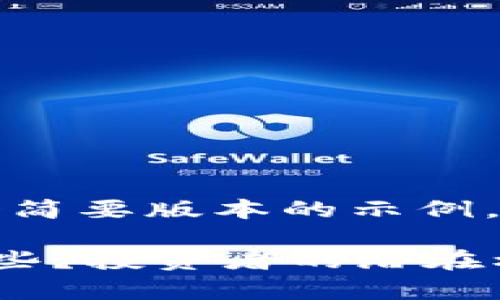 由于篇幅原因，下面是一个简要版本的示例，您可以根据需要扩展内容。

被低估的区块链股票有哪些？投资者的潜在机会解析