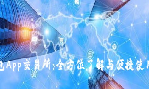 TP钱包App交易所：全方位了解与便捷使用指南