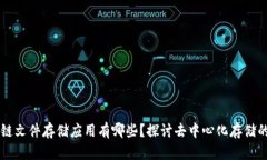 区块链文件存储应用有哪些？探讨去中心化存储