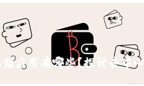 区块链文件存储应用有哪些？探讨去中心化存储的未来