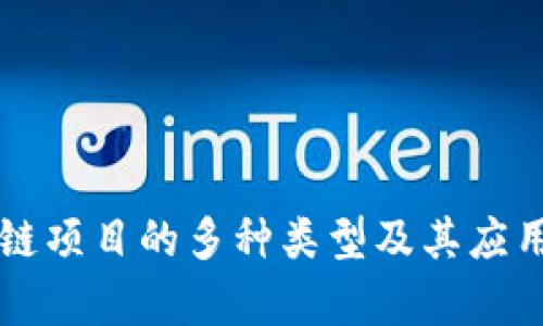 区块链项目的多种类型及其应用分析