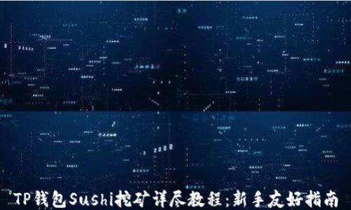 
TP钱包Sushi挖矿详尽教程：新手友好指南