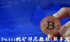 TP钱包Sushi挖矿详尽教程：新手友好指南