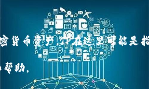 导入钱包指的是将已有的钱包信息（比如密钥或助记词）导入到一个新的或不同的钱包应用中，以便于访问和管理加密货币资产。TP在这里可能是指某种特定类型的钱包或平台，但并不是一个广为人知的缩写。因此，解释“TP导入钱包”的意义可能需要具体的上下文。

如果你是在问某个特定的加密货币钱包的相关功能或操作步骤，请提供更多的细节，这样我才能提供更准确的信息和帮助。