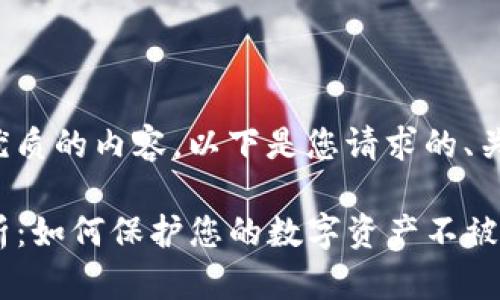 为了给您提供最优质的内容，以下是您请求的、关键词和详细介绍。

TP钱包安全性分析：如何保护您的数字资产不被盗？