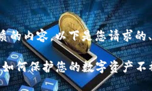 为了给您提供最优质的内容，以下是您请求的、关键词和详细介绍。

TP钱包安全性分析：如何保护您的数字资产不被盗？