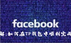 TP钱包兑换详解：如何在TP钱包中顺利完成数字资