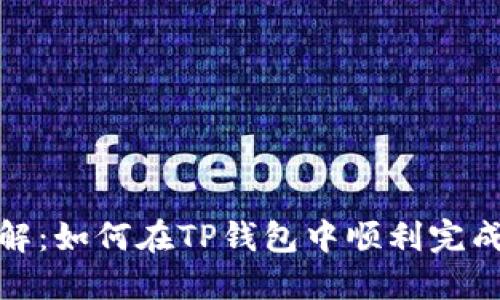 TP钱包兑换详解：如何在TP钱包中顺利完成数字资产兑换