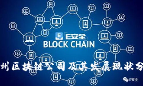 沧州区块链公司及其发展现状分析