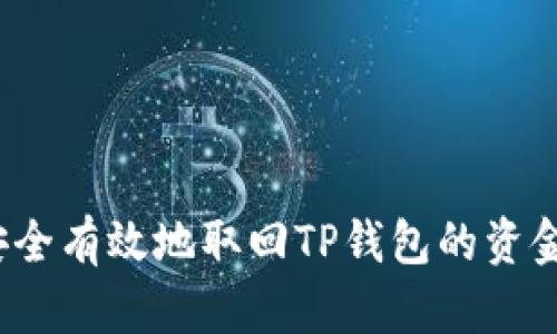 如何安全有效地取回TP钱包的资金池币？