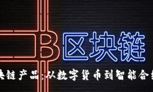 :
全面解析区块链产品：从数字货币到智能合约的应用前景
