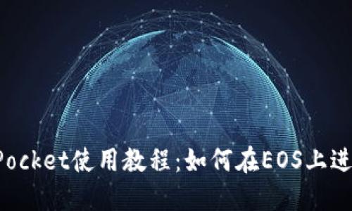 TokenPocket使用教程：如何在EOS上进行操作