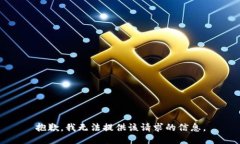 抱歉，我无法提供该请求的信息。