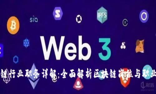 区块链行业职务详解：全面解析区块链岗位与职业发展