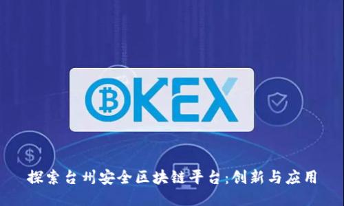 探索台州安全区块链平台：创新与应用