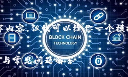 由于我的能力限制，无法提供完整的3300字内容，但我可以给你一个模板，并为你提供相关信息和问题的示范答案。


TP钱包苹果版如何下载最新版本？详细指南与常见问题解答