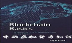 TP冷钱包中的虚拟货币如何进行交易