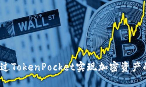 如何通过TokenPocket实现加密资产的变现？