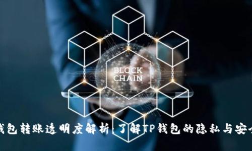 TP钱包转账透明度解析：了解TP钱包的隐私与安全性