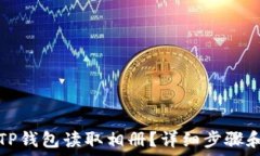   如何设置TP钱包读取相册？详细步骤和解决方案