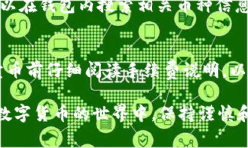 如何取消TP钱包中的未成功卖币订单？详解步骤与常见问题

TP钱包, 卖币, 取消订单/guanjianci

在数字货币交易的世界中，TP钱包作为一种流行的数字资产管理工具，便捷的操作使得很多用户选择它来进行交易。然而，在使用TP钱包卖币的过程中，有时会因为种种原因导致卖币订单未成功。此时，用户可能会面临需要取消未成功订单的情况。本文将详细介绍如何在TP钱包中取消未成功的卖币订单，解答与此相关的常见问题，并为用户提供实用的建议。

一、TP钱包概述
TP钱包是一款多功能的数字货币钱包，它支持多种主流数字货币的存储、转账和交易。用户可以通过TP钱包方便地管理自己的数字资产，并进行快速的交易操作。TP钱包的界面，功能一目了然，受到广大用户的欢迎。

在TP钱包中，用户可以轻松进行买币和卖币操作。这些操作虽简单，但在某些情况下也可能遇到订单未成功的情况。例如，网络问题、币种波动、交易所维护等都会导致卖币订单未能按预期完成。在这种情况下，用户应该如何处理呢？

二、如何在TP钱包中取消未成功卖币订单
若卖币未成功，用户可以按照以下步骤取消订单：

1. **打开TP钱包应用**：首先，请确保你已经在设备上成功安装并登录TP钱包。如果未登录，请使用你的账号和密码进行登录。

2. **进入“交易记录”页面**：在TP钱包的主界面上，找到并点击“交易记录”选项，这一选项通常位于主界面的底部菜单。

3. **查找未成功的卖币订单**：在交易记录页面，可以看到所有的交易信息。你需要找到标注为“未成功”或“待处理”的卖币订单。通常未成功的订单会以红色或者其他突出颜色标识。

4. **点击订单详情**：找到未成功订单后，点击该订单进入详情页面。你将看到该订单的具体信息，包括截至时间、交易金额等。

5. **选择取消订单**：在订单详情页面，通常会有“取消订单”或“撤回”按钮。点击该按钮，系统会提示你确认是否取消。

6. **确认取消**：再次确认取消操作后，该未成功的卖币订单即可成功取消。此时，相关币种将会恢复到你的钱包余额中。

通过以上步骤，你可以轻松取消TP钱包中未成功的卖币订单。但是需要注意的是，若订单已经进入某种处理中状态，可能需要等待一段时间才能完成取消操作。

三、卖币未成功的原因
卖币未成功的原因主要有以下几种：

1. **网络问题**：在进行数字货币交易时，网络连接的稳定性极为重要。如果网络不稳定，交易请求可能会延迟或失败。

2. **市场波动**：数字货币市场的波动性非常大，特别是在高峰期，价格瞬息万变。如果你在价格变化很快的情况下发起卖币请求，交易可能不会成功。

3. **交易所维护**：有时交易所会进行服务器或系统维护，在维护期间，所有的交易请求会暂停，这也可能导致订单未成功。

4. **账户问题**：例如账户被冻结、未通过实名认证等，可能影响交易的顺利进行。

5. **币种问题**：某些币种可能会因为政策原因或其他问题，导致交易受到限制。

四、如何提高卖币成功率
为了提高在TP钱包中卖币时的成功率，用户可以采取以下几点措施：

1. **保持良好的网络连接**：在进行任何交易时，确保你的网络连接稳定。如果你的网络信号不佳，建议你连接到更稳定的Wi-Fi网络或者移动数据网络。

2. **注意市场时机**：观察市场动态，选择合适的时机进行卖币。了解历史价格走势，选择在价格稳定时进行卖出，可以增加成功的几率。

3. **保持钱包及应用更新**：定期更新你的TP钱包应用，确保使用最新版本，避免遇到由于应用程序故障导致的交易未成功问题。

4. **多了解交易所运营状况**：关注交易所是否在进行维护或其他事件影响，可以通过官方渠道获取信息，以便适时调整交易策略。

5. **控制情绪，避免冲动决策**：数字货币市场波动较大，很多用户容易受情绪影响而进行交易。建议提前制定交易计划，并遵循自己的计划进行操作，避免因情绪作出不理智决策。

五、常见问题解答
h41. 如果我没有取消未成功的卖币订单会怎么样？/h4
未成功的卖币订单如果不进行主动取消，通常会在一段时间后自动进入待处理状态，交易所或钱包会尝试重新处理这些订单。在某些情况下，未成功的订单可能会对用户的交易记录产生影响，例如影响日后的订单执行速度或者用户心理上的担忧。建议用户及时处理未成功订单，以避免不必要的麻烦。

h42. 如何确认我的卖币请求已经被撤销？/h4
你可以通过“交易记录”页面确认销售请求已被撤销。进入交易记录，查找相关订单，若状态显示为“已取消”或“已撤回”，则说明你的请求已被成功处理。如有疑问，建议联系TP钱包的客服进行确认。

h43. 晚上或者高峰期交易是否更容易遇到未成功的情况？/h4
是的，晚上或者交易高峰期通常会有更多的用户进行交易，网络负载更大，可能导致交易处理的速度变慢，加上市场波动频繁，用户在这些时间段进行的卖币交易未成功的概率会相应提高。在这些时段建议用户更加谨慎，考虑市场的动态，选择适当的交易时机。

h44. TP钱包是否支持所有币种的卖出操作？/h4
TP钱包在支持多个数字货币的交易方面具有其独到之处，但并非所有币种都可以在TP钱包中直接卖出。建议用户在进行交易前查询所持币种是否支持卖出操作，可以在钱包内搜索相关币种信息，或关注TP钱包的官方公告，以获得准确的支持信息。

h45. 卖币需要支付手续费吗？/h4
通常情况下，在TP钱包进行卖币操作时是需要支付一定的交易手续费的。手续费的金额通常依据所交易的币种、市场情况以及交易所规定而不同。建议用户在进行卖币前仔细阅读手续费说明，以避免遭受额外的成本。

总结来说，TP钱包的使用不仅便捷，但在操作过程中也可能遇到多种问题。了解取消未成功卖币订单的步骤及注意事项，有助于提高用户的操作效率和交易体验。在数字货币的世界中，保持谨慎和理智是非常重要的。希望以上的内容能够帮助你更好地理解如何在TP钱包中进行卖币及订单取消的操作。