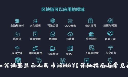 TP钱包如何设置显示人民币（RMB）？详细指南与常见问题解答