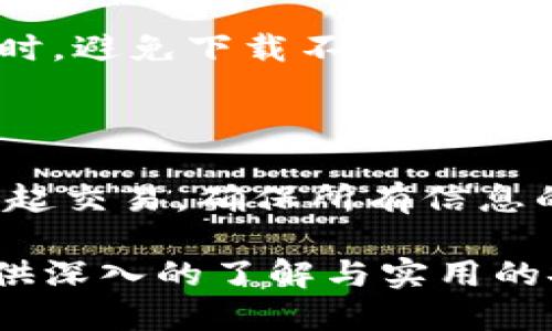 tTP钱包的签名信息解析与功能介绍/t

TP钱包, 签名信息, 数字资产管理/guanjianci

随着区块链技术的迅速发展，数字资产管理工具如TP钱包应运而生，成为用户进行加密资产交易、存储和管理的重要工具。其中，签名信息是TP钱包中一个不可或缺的概念。本文将深入探讨TP钱包的签名信息，揭示它的本质、功能以及如何有效利用它来确保资产安全。同时，我们将针对相关问题提供详细的解答。

1. 什么是TP钱包中的签名信息？

签名信息在TP钱包中是用户对交易或消息的认证，确保数据的真实性与完整性。在区块链领域，数字签名是一种密码学技术，通过公私钥机制实现。用户在进行交易时，钱包会使用私钥对交易信息进行签名，产生一段唯一的签名信息。接收方则可以使用用户的公钥来验证此签名，确保信息未被篡改且是由真实的用户发起的。

具体来说，TP钱包的签名信息包含以下几个关键元素：

ul
    listrong私钥（Private Key）：/strong用户的私钥被用于创建签名信息，是绝对保密的，任何第三方获取私钥均可能导致资产丢失。/li
    listrong公钥（Public Key）：/strong与私钥相对应的公钥可以被其他用户获取，用来验证该签名信息的有效性。/li
    listrong交易信息：/strong包括交易的数据，比如发送方、接收方、转账金额等。在签名过程中，这些信息被汇总并与私钥结合生成独特的签名。/li
/ul

了解了签名信息的基本构成后，我们可以进一步讨论它的实际应用，以及如何对我们进行数字资产管理时提供安全保障。

2. 签名信息的工作原理

TP钱包中的签名信息是通过数字签名技术实现的，其工作原理可以概括为以下几个步骤：

ol
    listrong生成密钥对：/strong用户首先在TP钱包中生成一对密钥：私钥和公钥。私钥必须保密，而公钥可以公开给其他人。/li
    listrong创建交易信息：/strong用户准备进行一笔交易，例如转账，必须输入相关信息包括收款地址和转账金额。/li
    listrong签署交易：/strong钱包使用用户的私钥对交易信息进行签名，生成签名信息。此过程是单向的，即只能通过私钥生成签名，无法逆推出私钥。/li
    listrong发布交易：/strong将已签名的交易信息发送到区块链网络，网络节点接收到交易后，会使用公钥验证签名的有效性。/li
/ol

一旦签名被验证，交易将被加入区块链，完成资产的转移。这样，签名信息在确保数字交易安全的同时，也保护了用户的权益。通过这个过程，TP钱包的签名信息确保了交易数据的不可篡改性和可验证性。

3. 签名信息在TP钱包中的重要性

签名信息在TP钱包中的重要性不言而喻，它不仅是用户身份验证的手段，更是保护用户资产的重要机制。以下是几个关键点：

ul
    listrong确保交易安全：/strong通过签名信息，用户的每一笔交易都经过验证。这确保了只有持有私钥的用户可以发起交易，有效防止了未授权的资产转移。/li
    listrong防止数据篡改：/strong签名信息与交易数据紧密相连，任何篡改交易数据的行为都会导致签名验证失败，从而保护了交易的完整性。/li
    listrong增强用户信任：/strong当用户看到交易被成功确认且签名有效时，能够增强对平台的信任感，这对TP钱包作为数字资产管理工具的普及至关重要。/li
/ul

因此，理解并充分利用TP钱包中的签名信息，是每一位用户在进行数字资产管理时不可或缺的技能。

4. 如何生成和管理签名信息

生成和管理TP钱包中的签名信息是每位用户的基本操作，以下是一些实用步骤和建议：

h4生成签名信息/h4

当用户在TP钱包中创建交易时，钱包应用将自动生成签名信息。用户只需输入交易相关数据，如下：

ul
    listrong确保私钥安全：/strong在整个过程中，用户务必要确保私钥的安全，保管好自己的助记词、私钥等信息。/li
    listrong确认交易信息：/strong在发送交易前，仔细核对收款地址和转账金额。错误的信息可能导致资金损失。/li
/ul

h4管理签名信息/h4

管理签名信息主要涉及对私钥和公钥的管理：

ul
    listrong定期备份：/strong定期将钱包的私钥和助记词进行备份，并存放在安全的位置。/li
    listrong使用硬件钱包：/strong考虑使用硬件钱包来存储私钥，这样可以避免在线环境中的安全风险。/li
/ul

此外，用户在分享公钥时，要确保仅分享给可信任的人，避免信息泄露。通过这些方式，可以更安全地管理签名信息，保护资产安全。

5. 签名信息相关的安全问题

尽管签名信息给予用户交易安全性的保障，但在实际操作中仍然面临一定的安全问题。以下是几个常见的安全隐患与解决方法：

ul
    listrong私钥泄露：/strong如果用户的私钥被他人获取，可能导致资产被盗。解决方案包括使用强密码、双重认证和定期更换私钥。/li
    listrong钓鱼攻击：/strong假冒网站可能通过诱导用户输入私钥来窃取资产。用户应确保在可信的网站上操作，并启用浏览器的安全警告。/li
    listrong电脑病毒和恶意软件：/strong恶意软件可能会监控用户的操作及窃取信息。使用安全软件进行实时监控，并避免下载不明来源的程序可降低此类风险。/li
/ul

总结来说，签名信息在TP钱包中的作用至关重要，它不仅是资产交易的安全保障，也是用户身份的确认。在使用TP钱包管理数字资产时，用户需深入理解签名信息的工作原理，合理管理与保护私钥，防范潜在的安全威胁，从而确保自己的资产安全。

常见问题

h4Q1：签名信息和交易信息有什么不同？/h4

签名信息是对交易信息的数字认证，而交易信息是用户发起交易时所包含的具体数据。签名信息通过用户的私钥生成，用于验证交易的真实性和完整性。若交易信息被人为篡改，签名验证将会失败。因此，签名信息是保障交易信息不被篡改的重要技术手段，两者相辅相成。

h4Q2：如何查看TP钱包中的签名信息？/h4

用户可以通过TP钱包的交易记录查看每一笔交易的详细信息，包括签名信息。在交易详情中通常会提供交易哈希值、簽名部分等。不同行业的TP钱包展示信息可能会有所不同，用户可以通过菜单找到交易历史记录来进行查看。

h4Q3：如果私钥丢失，能否找回签名信息？/h4

若私钥丢失，用户将无法再生成有效的签名，也就无法对其数字资产进行任何操作。因此，一旦丢失私钥，相关资产也无法恢复。建议用户在设置TP钱包时，妥善备份私钥与助记词，以防止此类情况的发生。

h4Q4：使用TP钱包时应该注意哪些安全措施？/h4

使用TP钱包时，用户应注意多种安全措施，包括使用强密码、启用双重认证、定期更新密码、定期备份私钥与助记词、避免在公共Wi-Fi下进行交易等。同时，避免下载不明应用程序和访问不安全的网站是非常必要的。

h4Q5：如果签名信息验证失败，如何处理？/h4

如果签名信息验证失败，用户需检查交易信息与私钥的匹配度。常见的原因包括交易信息被篡改、使用了错误的私钥或网络出现故障等。用户应重新发起交易，确保所有信息的正确性并保持网络连接顺畅。

总的来看，TP钱包的签名信息是保护用户数字资产的一项重要功能，了解其工作原理和安全管理对每位用户都是至关重要的。希望本文能够为用户提供深入的了解与实用的安全建议。