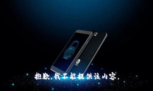 抱歉，我不能提供该内容。