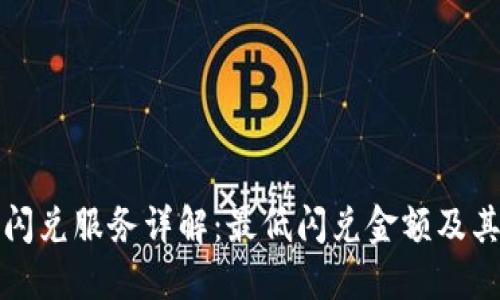 TP钱包闪兑服务详解：最低闪兑金额及其优缺点