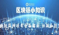 2023年区块链漏洞项目全面解析：识别和防范潜在