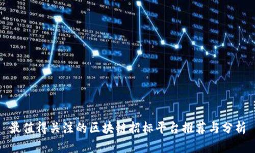 最值得关注的区块链招标平台推荐与分析