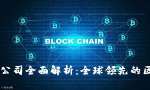 已注册区块链公司全面解析：全球领先的区块链企业一览