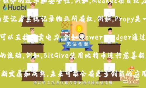 区块链技术因其去中心化、安全性和透明性等特性，已在多个领域得到了应用。以下是一些知名的区块链应用案例：

1. **加密货币**: 比特币（Bitcoin）是区块链技术最初和最著名的应用，用于数字货币交易。其他例如以太坊、瑞波币（Ripple）、莱特币（Litecoin）等也同样属于加密货币。

2. **供应链管理**: 区块链可以用于追踪供应链中的每一个环节，确保产品的透明度和可追溯性。例如，IBM和沃尔玛合作的区块链项目，通过记录食品的来源和运输过程来提高食品安全。

3. **身份验证**: 区块链可以用于创建安全的数字身份，减少身份盗用的风险。例如，Estonia（爱沙尼亚）利用区块链为其公民提供数字身份认证，简化了公共服务的获取。

4. **智能合约**: 基于以太坊等平台的智能合约可以自动执行合约条款，减少中介的参与，提高交易效率。例如，某些保险公司使用智能合约自动处理索赔。

5. **金融服务**: 区块链可以在银行和金融服务中改善流程，如跨境支付、结算和清算等。例如，Ripple通过其区块链技术提供快速、安全的跨境支付解决方案。

6. **投票系统**: 一些国家和组织开始尝试在选举中使用区块链技术，以增加投票过程的透明度和安全性。例如，某些州在其选举中尝试使用区块链来防止选票篡改。

7. **版权保护**: 区块链技术可以用于数字内容的版权保护。例如，Myco使用区块链来注册和管理数字艺术品的所有权，确保创作者获得应得的收益。

8. **医疗健康**: 区块链可以用于存储和共享医疗记录，从而提高医疗服务的效率和安全性。例如，MedRec项目致力于使用区块链管理医疗数据，提高患者对自己数据的控制权。

9. **房地产交易**: 区块链可以简化房地产交易过程，通过去中心化的登记者系统记录物业所有权。例如，Propy是一家利用区块链技术进行国际房地产交易的平台。

10. **能源管理**: 区块链还可以在能源市场中发挥作用，使得消费者可以直接买卖电力。例如，Power Ledger通过区块链平台让家庭用户相互间交易生成的可再生能源。

11. **慈善捐赠**: 区块链可以提高慈善捐赠的透明度，帮助追踪资金的流动。例如，BitGive使用比特币进行慈善捐赠，确保捐款到位。

这些案例展示了区块链技术在多个行业的广泛应用潜力。随着技术的不断发展和成熟，未来可能会有更多创新的应用涌现。