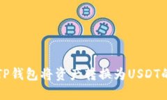 如何使用TP钱包将资产转换为USDT的详细指南