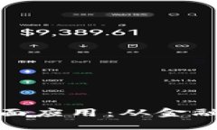 的优质区块链货币的全面应用：从金融到供应链