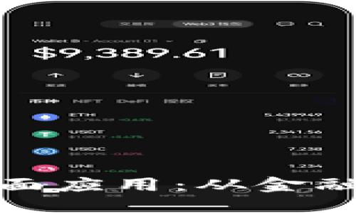 的优质
区块链货币的全面应用：从金融到供应链的革命