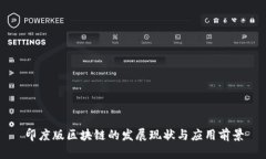 印度版区块链的发展现状与应用前景