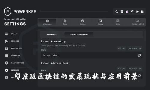 印度版区块链的发展现状与应用前景