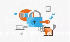 如何将TP钱包中的资金快速提现到银行卡：详细指