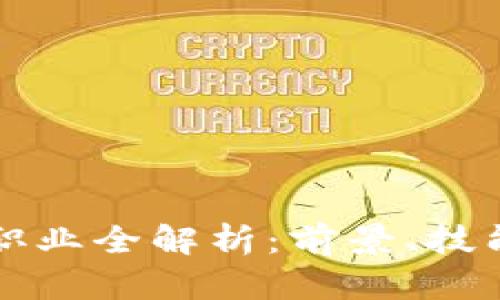 区块链热门职业全解析：前景、技能与发展路径