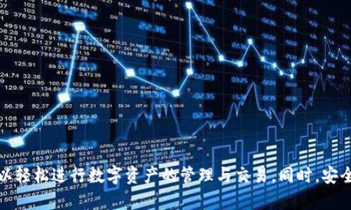 : 中本聪TP钱包合约地址解析及使用指南

bianqianci中本聪TP钱包, 合约地址, 数字货币钱包/guanjianci

随着区块链技术的普及，越来越多的用户开始关注数字货币及其相关应用。在这其中，中本聪TP钱包以其独特的设计和易用性受到广大用户的好评。本文将深入探讨中本聪TP钱包的合约地址、使用方法、以及常见问题的解答，帮助您更好地理解并使用这一数字货币钱包。

中本聪TP钱包概述
中本聪TP钱包是一款基于区块链技术的去中心化数字钱包。它允许用户存储、发送和接收多种类型的数字货币。该钱包的设计宗旨是简化用户体验，使得无论是新手还是老手都能轻松上手。同时，中本聪TP钱包也提供多重签名功能，以增强安全性。

用户可以在中本聪TP钱包上创建合约地址，便于进行智能合约操作。合约地址是通过公共和私钥的生成算法生成的，代表一个用户与区块链网络中智能合约的交互。因此，合约地址的安全性和可靠性成为了用户在选择钱包时重要的考量因素。

中本聪TP钱包合约地址的作用
合约地址在区块链中起到一个唯一标识的作用。每个合约地址都是独一无二的，与特定的智能合约相对应。在中本聪TP钱包中，合约地址可以用于执行自动化的交易或创建复杂的金融产品。

合约地址的使用使得用户能够方便地与他人进行交易，执行预先设定的规则。例如，在一些去中心化金融（DeFi）项目中，通过合约地址可以实现借贷、交易、流动性提供等多种功能。这不仅提升了交易的效率，也增强了用户的体验感。

如何获取中本聪TP钱包的合约地址？
获取合约地址的过程非常简单。用户只需下载并安装中本聪TP钱包，然后在钱包界面中选择创建合约功能，系统将自动生成一个合约地址。

具体步骤如下：
ol
    li下载并安装中本聪TP钱包/li
    li注册账户或登录已有账户/li
    li导航到创建合约的选项，并填写相关信息/li
    li系统生成合约地址，用户可以保存并使用该地址进行交易/li
/ol

需要注意的是，用户应确保将合约地址妥善保存，避免因丢失而造成资产的损失。此外，在交易前请务必核实合约地址的正确性，以避免资金的错误转移。

常见问题解答
在使用中本聪TP钱包过程中，用户可能会遇到一些困惑或问题。以下是一些常见问题及其解答：

问题一：中本聪TP钱包的安全性如何？
中本聪TP钱包在安全性方面采取了多种措施以保护用户的资产。首先，该钱包采用端到端加密技术，确保用户的私人信息和资产交易过程不会被第三方窃取。其次，如果用户设置了多重签名功能，便需要多个私钥来完成交易，进一步提升安全性。

此外，中本聪TP钱包还定期进行安全审计，及时发现并修复潜在的安全漏洞。用户在使用时也应提高警惕，例如，定期更新密码，开启双因素身份验证，避免在公共网络环境下进行交易等，以减少遭受攻击的风险。

问题二：如何恢复丢失的合约地址？
如果用户不小心丢失了合约地址，可以尝试通过以下几种方式恢复：
ol
    li查看历史交易记录：用户可以在交易记录中找到之前的交易信息，以获取合约地址。/li
    li备份文件：许多数字钱包在创建时会提示用户备份助记词或私钥。如果用户有备份文件，可以通过助记词或私钥恢复合约地址。/li
    li联系客服：如果以上两种方法都不能恢复合约地址，可以联系中本聪TP钱包的客户服务获取帮助。/li
/ol

为了避免合约地址被遗忘，用户在使用钱包时可以记录相关信息，并妥善保管。

问题三：中本聪TP钱包如何与其他钱包进行交互？
中本聪TP钱包支持与多种数字货币钱包进行交互。用户可以通过合约地址将资金从中本聪TP钱包转移至其他钱包，或者从他人的钱包转入自己的中本聪TP钱包。

具体步骤如下：
ol
    li打开中本聪TP钱包，选择“转账”功能/li
    li输入接收方的合约地址，并填写转账金额/li
    li确认信息无误后，点击“确认转账”进行操作/li
/ol

需要注意的是，确保输入的合约地址正确，以避免资金的损失。此外，不同钱包之间的转账可能会产生手续费，用户在转账前应仔细阅读相关说明。

问题四：中本聪TP钱包支持哪些数字货币？
中本聪TP钱包目前支持多种类型的数字货币，包括但不限于比特币、以太坊、瑞波币等主流数字货币。随着用户需求的增加，该钱包也在持续更新，增加新的数字货币支持。

用户可以在钱包的资产管理页面查看当前支持的货币种类。对于希望在该钱包中管理更多种类数字货币的用户，建议定期关注钱包的更新，如有新币上线可及时注册和使用。

问题五：如何保证合约地址的隐私？
合约地址的隐私性在使用过程中尤为重要。用户可以通过以下几种方式提高合约地址的隐私性：
ol
    li使用匿名交易功能：部分数字货币钱包提供匿名交易功能，用户可以通过该功能隐藏交易路径和金额。/li
    li定期更换合约地址：用户可以定期更换合约地址，以减少因长期使用同一地址而带来的隐私风险。/li
    li不分享合约地址：尽量避免在公共平台上分享自己的合约地址，以防止信息被滥用。/li
/ol

为保护合约地址的隐私，用户应保持谨慎，关注与数字货币相关的隐私保护最佳实践。

综上所述，中本聪TP钱包为用户提供了便利的数字货币管理解决方案。通过合约地址的创建和有效使用，用户可以轻松进行数字资产的管理与交易。同时，安全性和隐私保护也是用户在使用时应重点关注的方面。希望本文能帮助用户更好地了解和使用中本聪TP钱包。