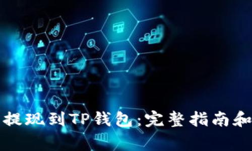 如何将比特币提现到TP钱包：完整指南和常见问题解答