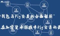 关于“TP钱包与Pig交易的全面解析”TP钱包：在加