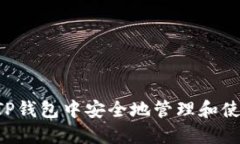 如何在TP钱包中安全地管理和使用Pi币？