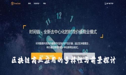 区块链商业应用的多样性与前景探讨