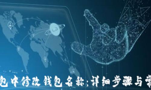 
如何在TP钱包中修改钱包名称：详细步骤与常见问题解析