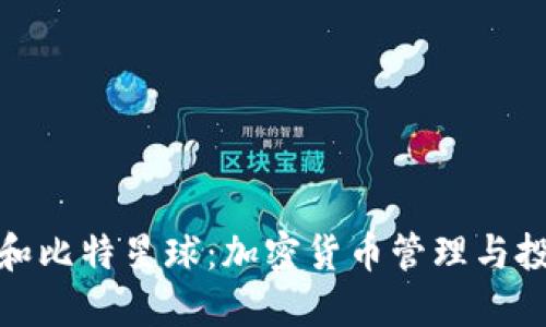 探索TP钱包和比特星球：加密货币管理与投资的新选择